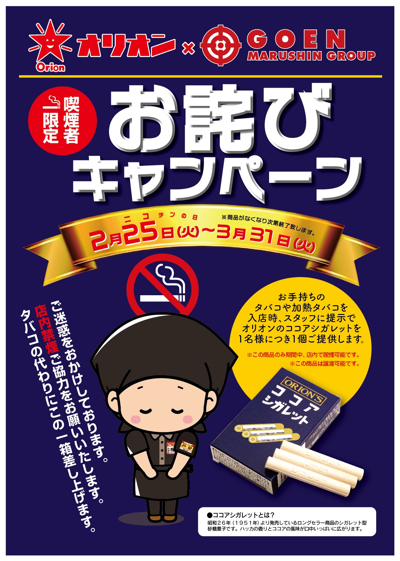 喫煙者限定お詫びキャンペーン 開催のお知らせ 五苑マルシングループ